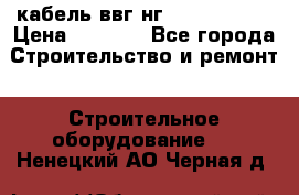 кабель ввг нг 3*1,5,5*1,5 › Цена ­ 3 000 - Все города Строительство и ремонт » Строительное оборудование   . Ненецкий АО,Черная д.